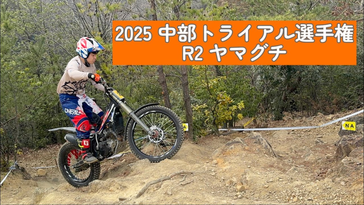 2025 中部トライアル選手権 R2 トライアルパークヤマグチ