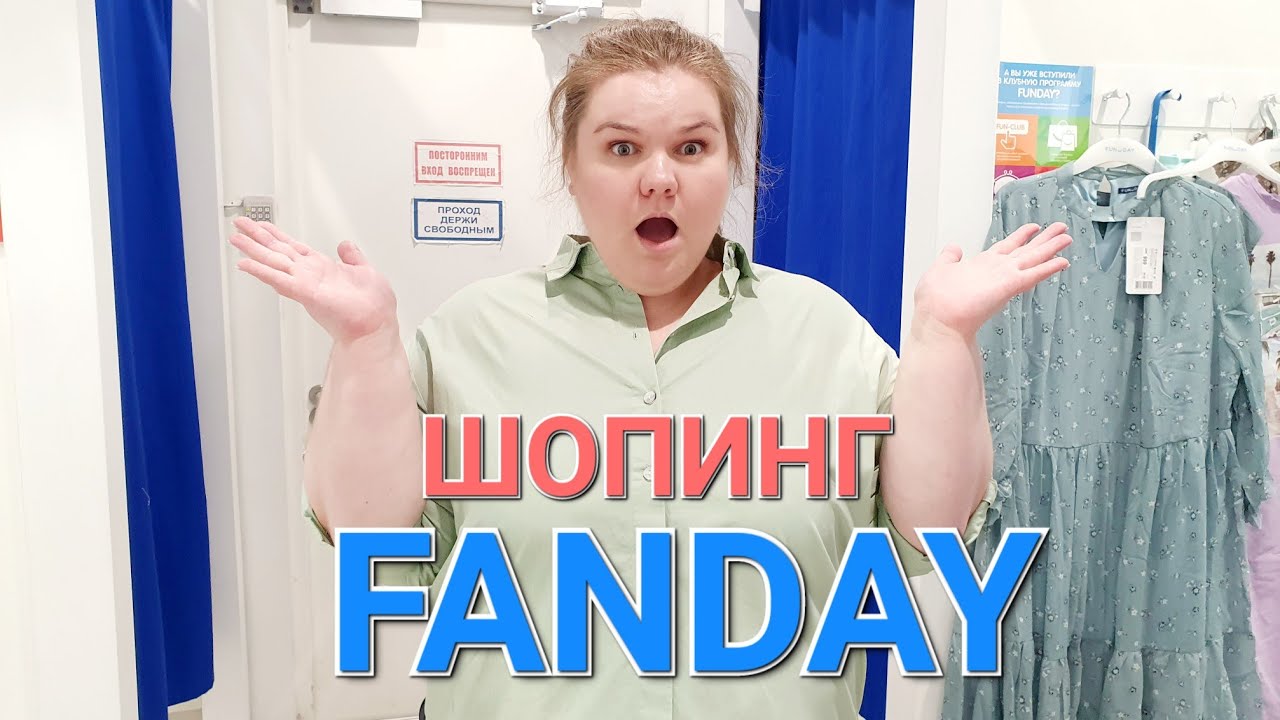 НЕОЖИДАННЫЙ ШОПИНГ В FANDAY / ОДЕЖДА БОЛЬШИХ РАЗМЕРОВ