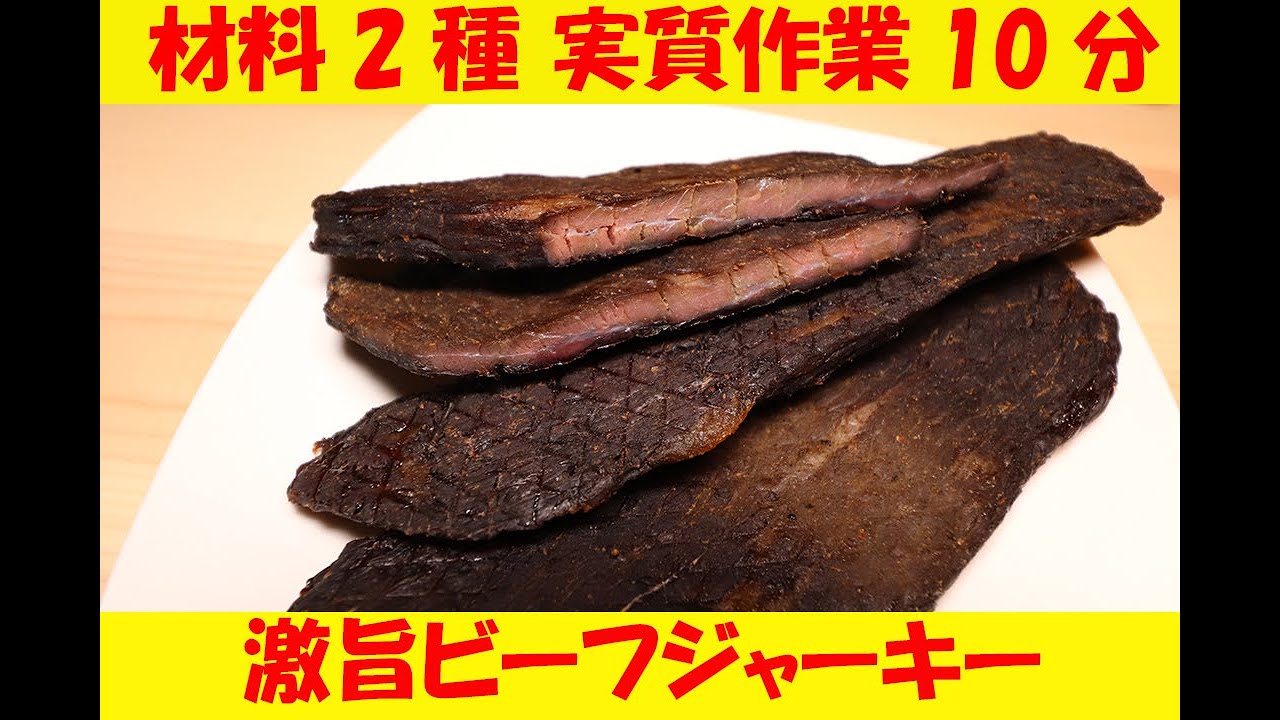 【男の料理】材料たったの2種類！超簡単激旨ビーフジャーキーの作り方教えます！！【TSF601】