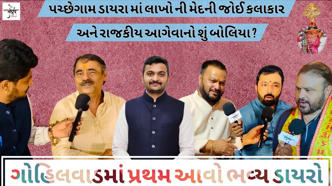 પચ્છેગામ ડાયરા માં લાખો ની મેદની જોઈ કલાકાર અને રાજકીય આગેવાનો શું બોલિયા ?