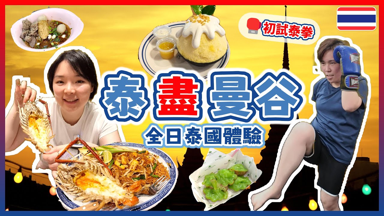【泰盡曼谷Vlog】船麵激戰🍜＋泰拳初體驗🥊｜After You 芒果冰沙・巨蝦海鮮・曼谷街頭小食全攻略！