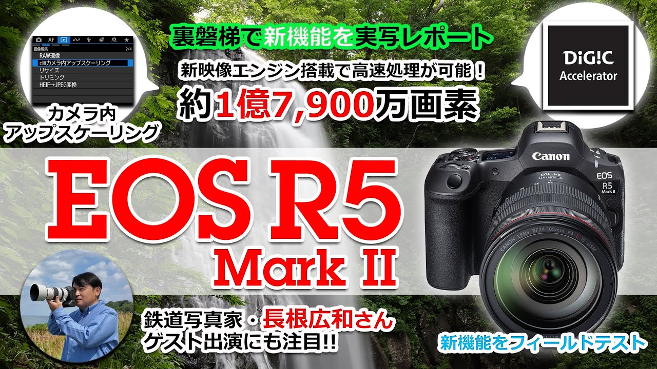 【実機でテスト】キヤノン EOS R5 Mark IIを裏磐梯を舞台に実写解説！ アップスケーリングやニューラルネットワークノイズ低減の効果は？