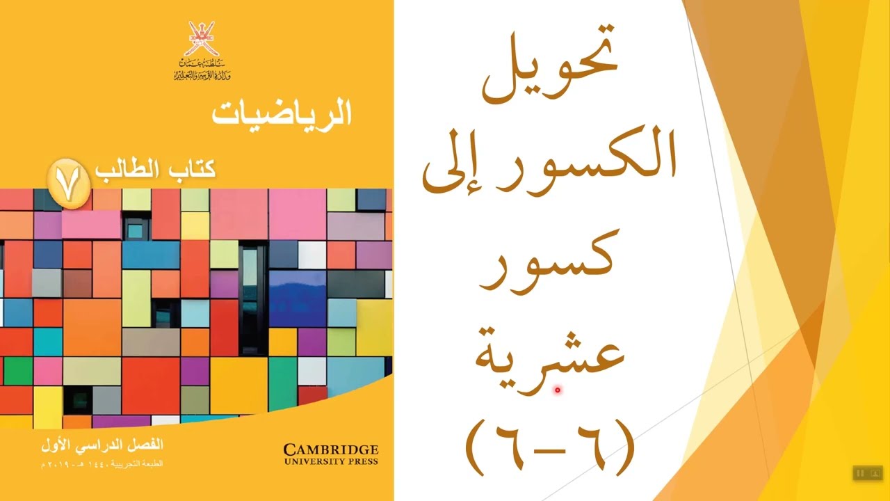 تحويل الكسور إلى كسور عشرية