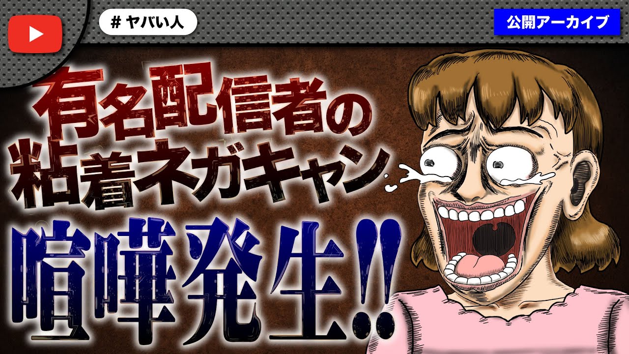 有名配信者の元ガチ恋女性の粘着ネガキャン止まらず！アンチ登場で喧嘩に発展！