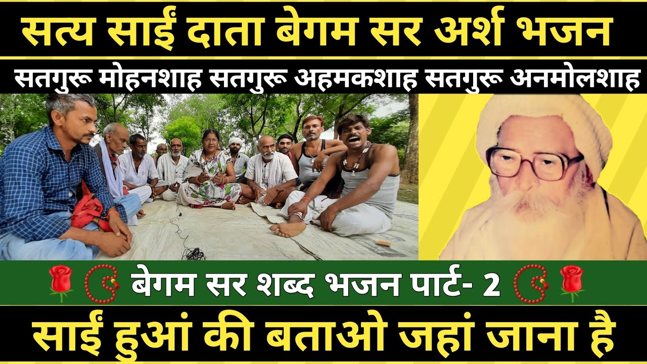 सत्य साईं बेगम सर भजन भाग 2 । फन्नर साईं सतांव आश्रम रायबरेली । Satya Sai Begam Saar । Raibareli