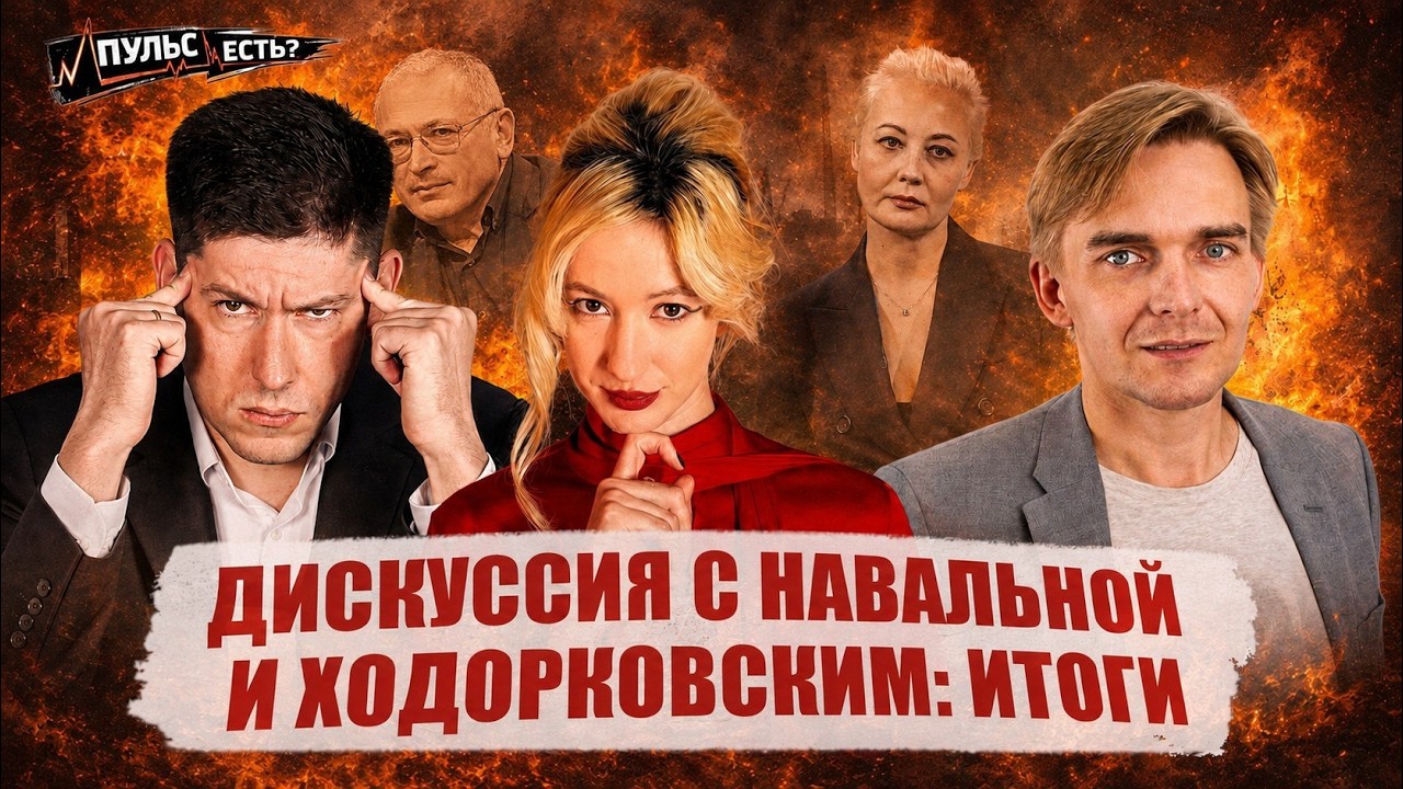 ДИСКУССИЯ С НАВАЛЬНОЙ И ХОДОРКОВСКИМ: ИТОГИ [Пульс есть?]