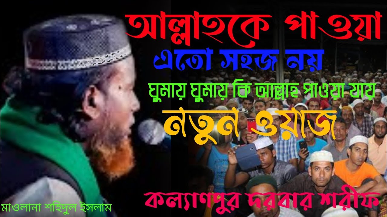 আল্লাহুকে পাওয়া এতো সহজ নয়! মাওঃ শহিদুল ইসলাম নতুন ওয়াজ। #কল্যাণপুর দরবারে  সেরা ওয়াজ #নুরেকাফেলা 📢✅