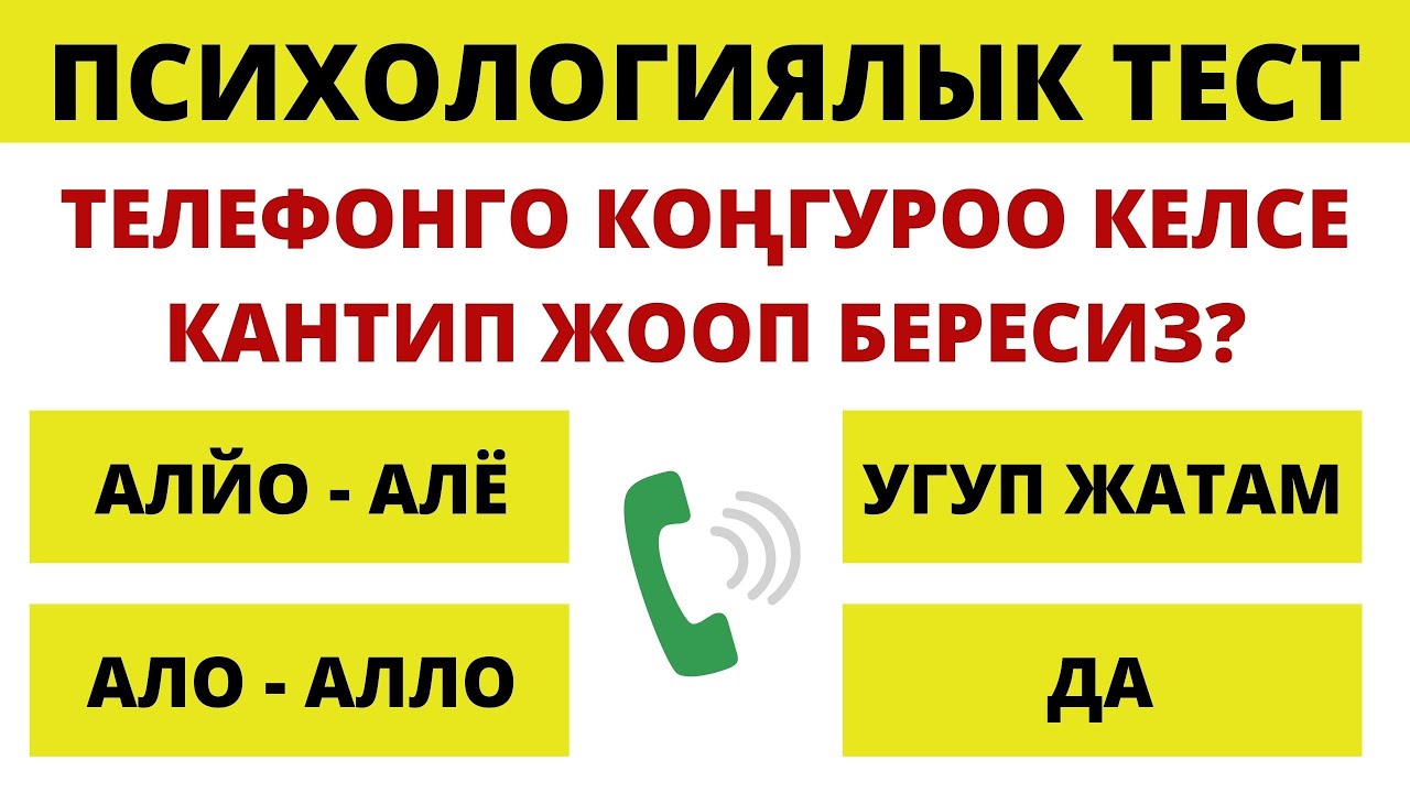 ТЕЛЕФОН КОҢУРООСУНА КАНТИП ЖООП БЕРЕСИЗ? ПСИХОЛОГИЯЛЫК ТЕСТ. КЫРГЫЗЧА ПСИХОЛОГИЯ