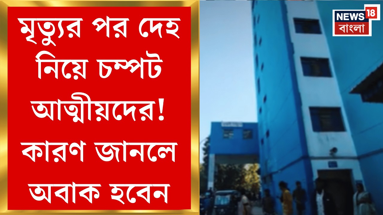 Siuri News |  হাসপাতালে ভরতির পর মৃত্যু, কর্তৃপক্ষকে না জানিয়ে দেহ নিয়ে চম্পট | Bangla News