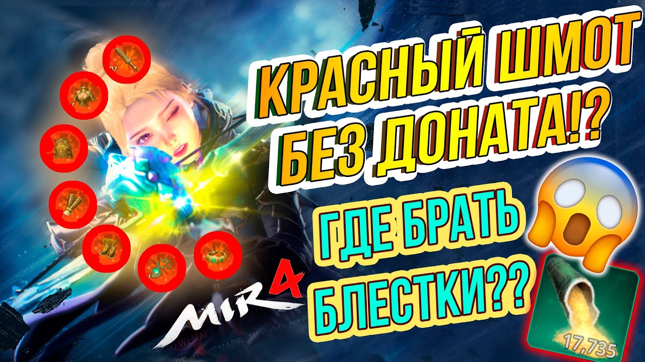 Блестки без доната, Красный шмот без доната, MIR4, мир4