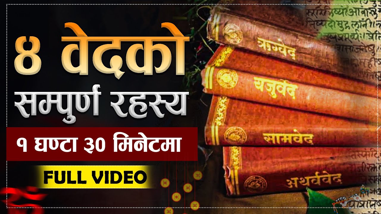Full Video: वेदको सम्पुर्ण ज्ञान | Vedas Full Video