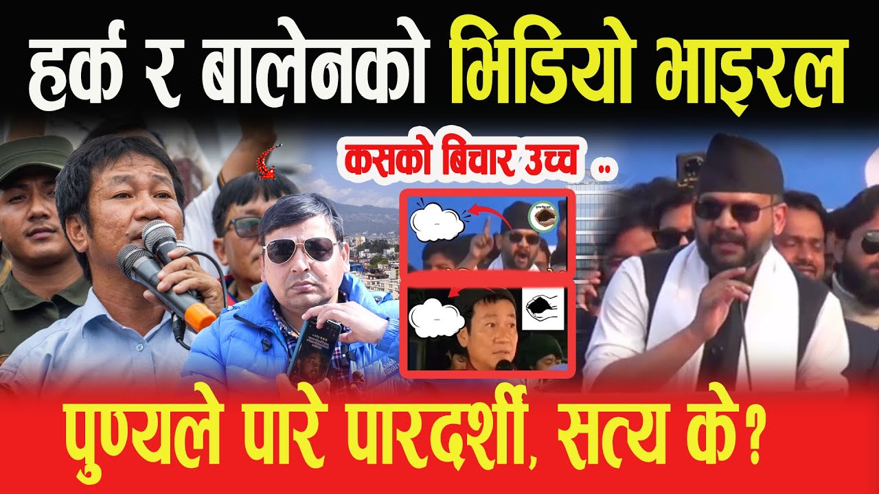 हर्क र बालेनको भिडियो भाइरल, कसको बिचार उच्च, पुण्यले पारे पारदर्शी, सत्य के?- Punya Gautam