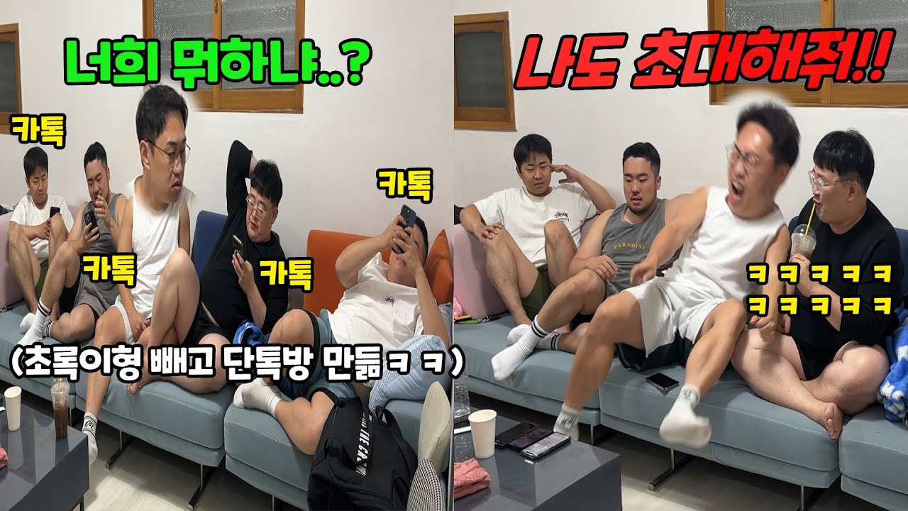 나만 빼고 단톡방을 만든다면?ㅋㅋㅋ
