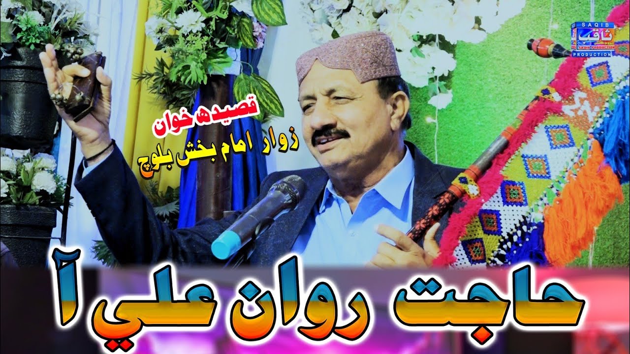 Hajat Rawan Ali Aa I Qasida Khuwan Imam Bux Baloch I Saqib Production Official