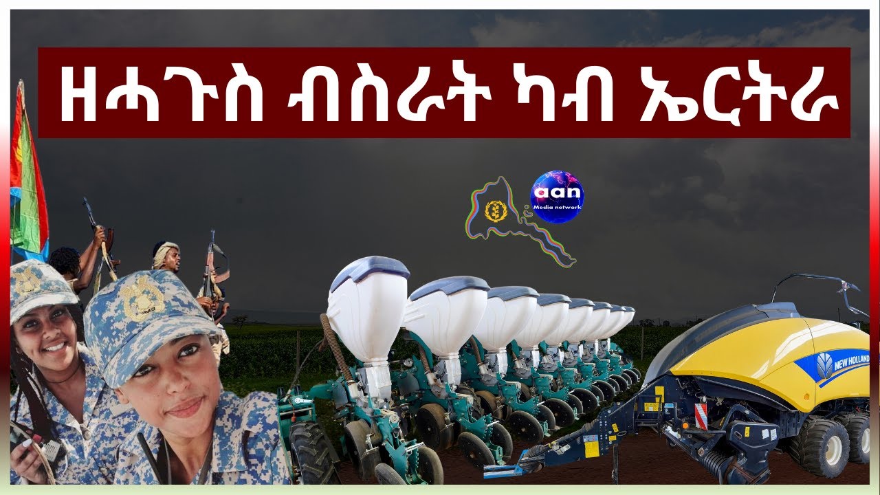April 14, 2024 ዘሓጉስ ብስራት ካብ ኤርትራ #aanmedia #eridronawi #eritrea #ethiopia