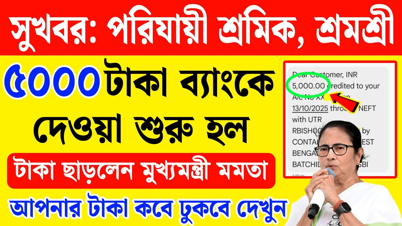 বড় সুখবর: পরিযায়ী শ্রমিকদের ৫০০০ টাকা ব্যাংকে দেওয়া শুরু হল, আপনার কবে ঢুকবে | Shramashree 