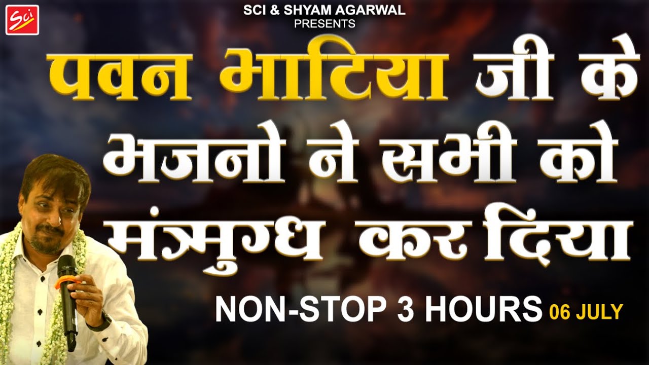 06 JULY 2024 || पवन भाटिया जी के भजनो ने सभी को मंत्रमुग्ध कर दिया || PAWAN BHATIA JI ||Shree Bhajan