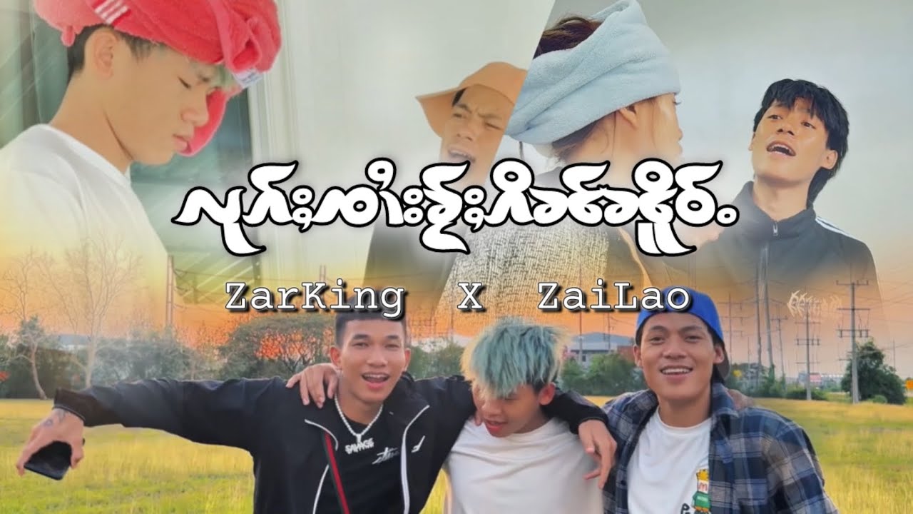 ZarKing - လုၵ်ႈၸၢႆးၶႂ်ႈၵိၼ်ၼိူဝ်ႉ - Ft. ZaiLao [Official Music Video]