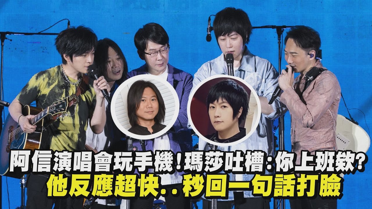 【鬥嘴日常】阿信演唱會玩手機!瑪莎吐槽:你上班欸? 他反應超快..秒回一句話打臉