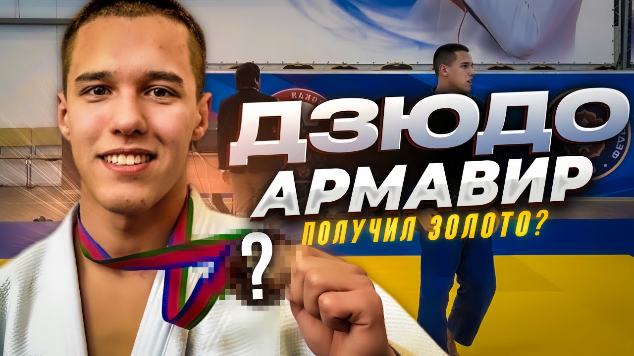 КРАЕВЫЕ СОРЕВНОВАНИЯ ПО ДЗЮДО В АРМАВИРЕ ДО 23 ЛЕТ / 60 КГ - МЫРЗА ИГОРЬ 2024