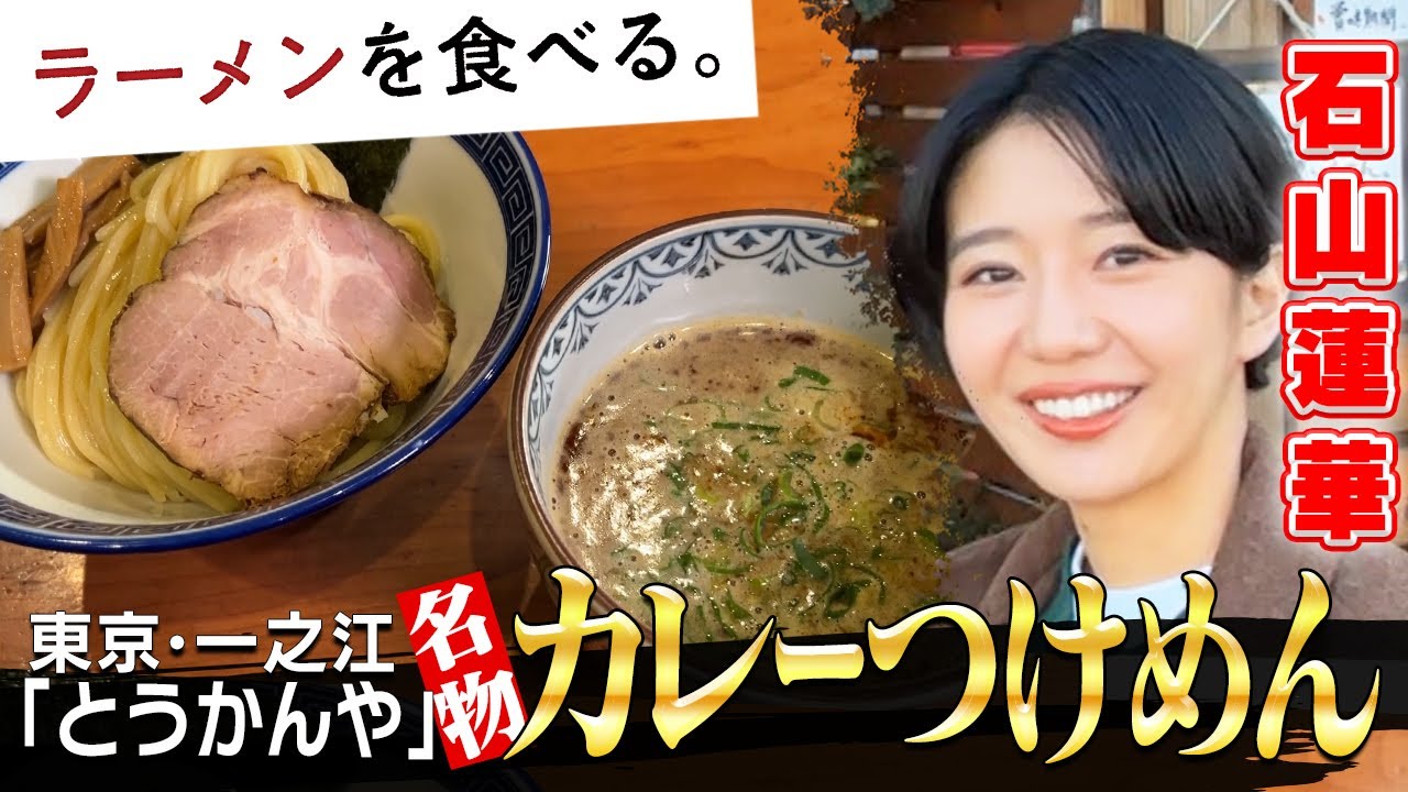 らーめん　とうかんや（一之江）×　石山蓮華