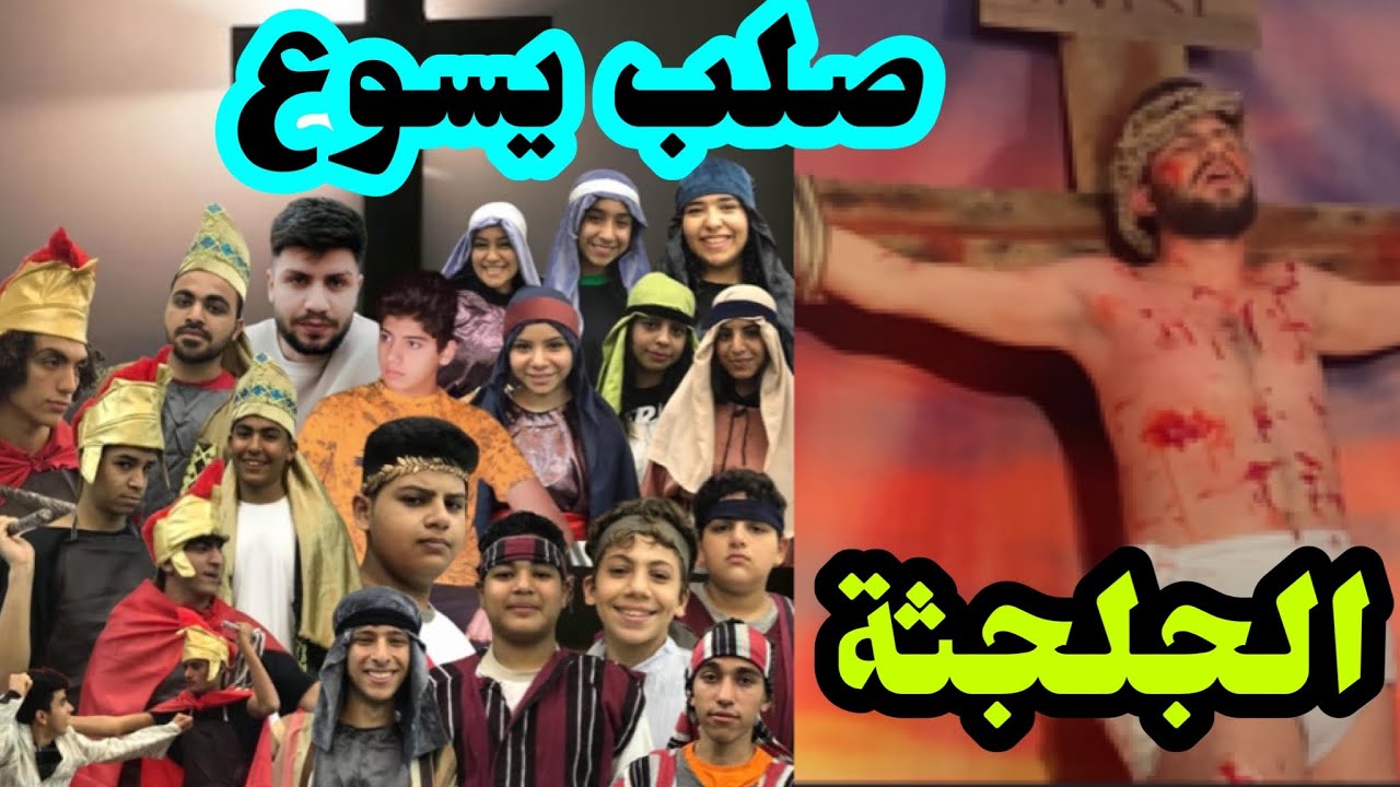 طريق الآلام أقوى عرض مسرحي اوبريت(الجلجثة)عن صلب يسوع المسيح ￼.وخيانة يهوذا كنيسة الإيمان السلام