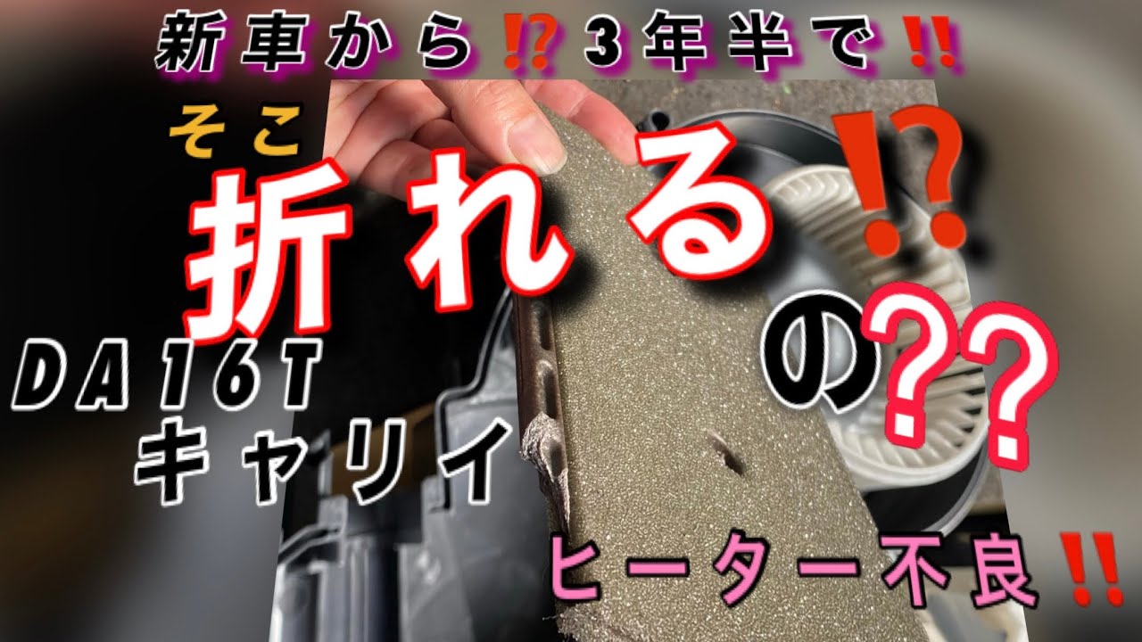 【自動車整備士】 スーパーキャリイ ヒーター不良 エアコンフラップ折れ 壊れるの早！ DA16T ヒーターユニット分解作業　ポンコツ整備士の日常。 キャリイヒーター不良 ヒーター効かない
