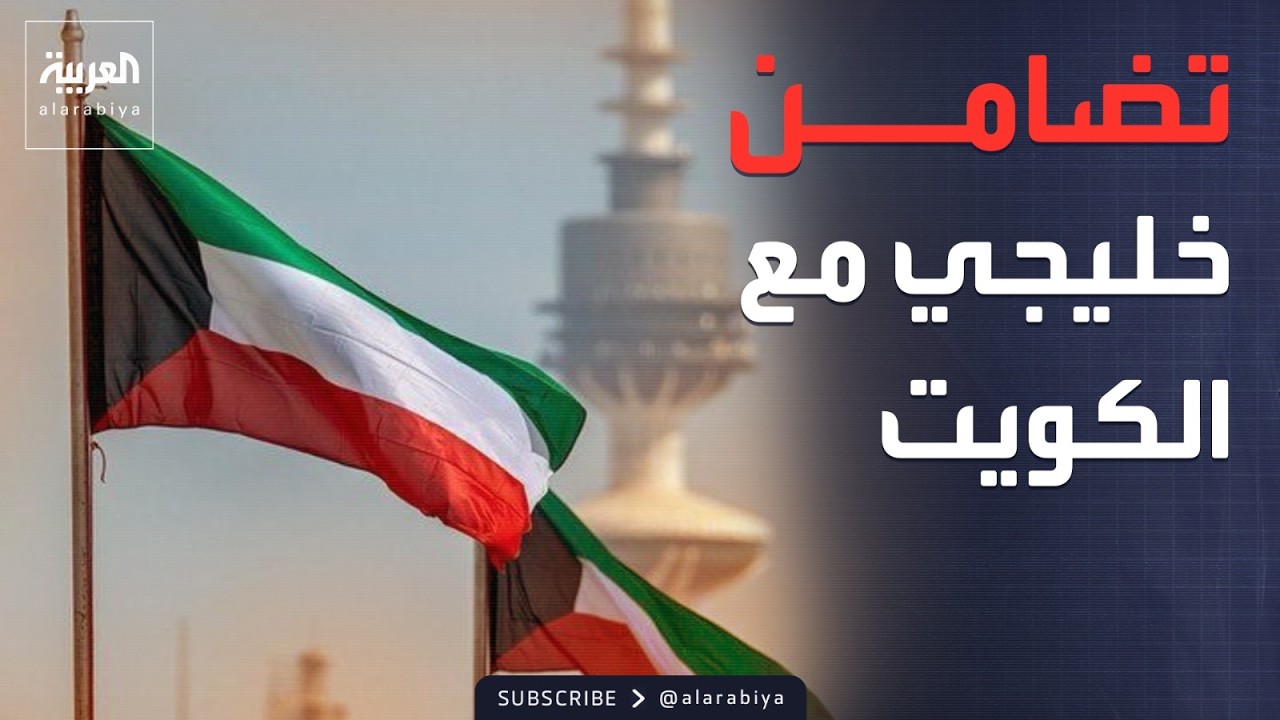 الرابعة | استنكاراً للقوائم العراقية.. تضامن خليجي مع الكويت ودعم سيادتها