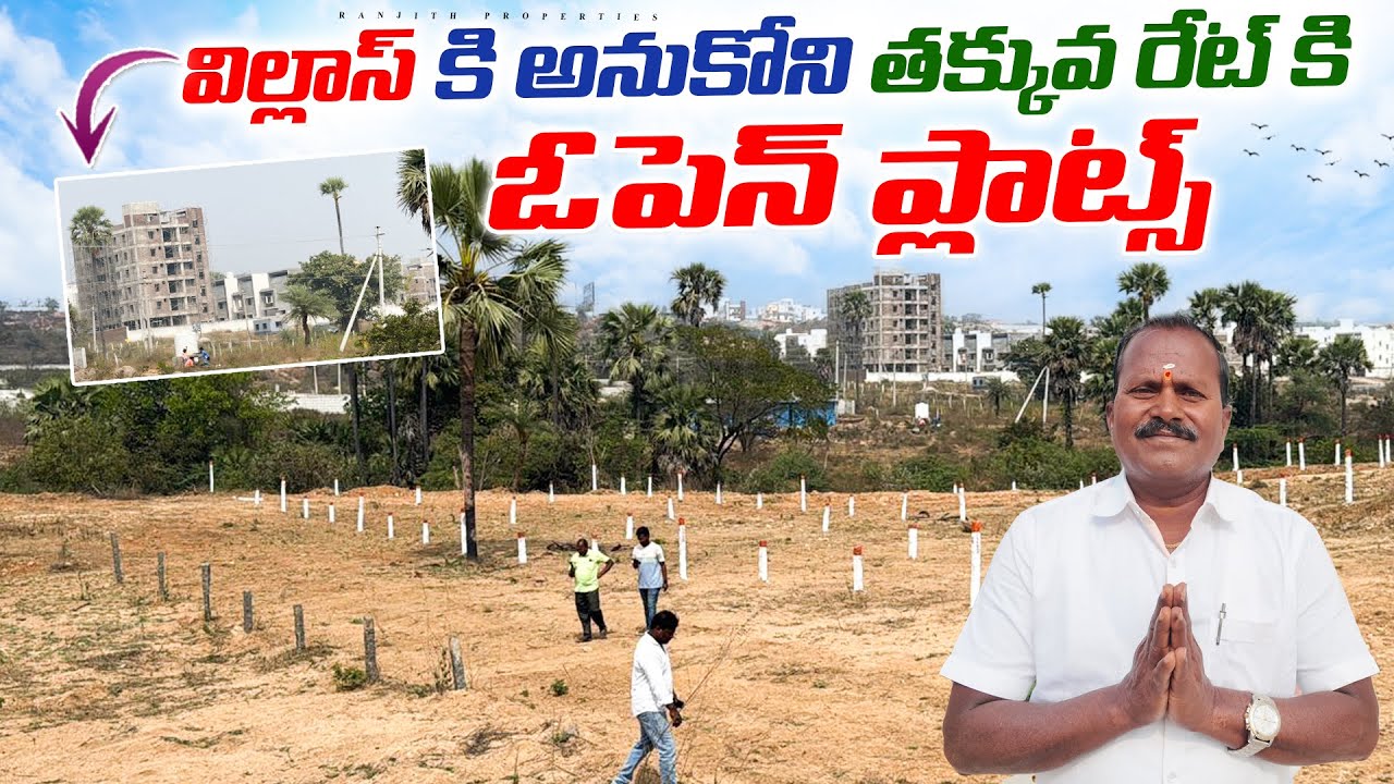 విల్లాస్ కి అనుకోని తక్కువ రేట్ కి ఓపెన్ ప్లాట్స్ || Low Cost Open Plots For Sale
