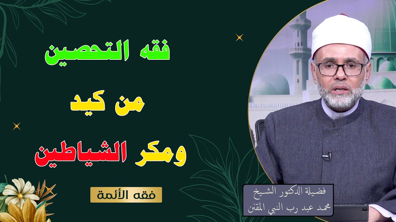 🛡️ فقه التحصين من كيد ومكر الشياطين | فقه الأئمة يكشف طرق النجاة 🔥د محمد عبد رب النبي