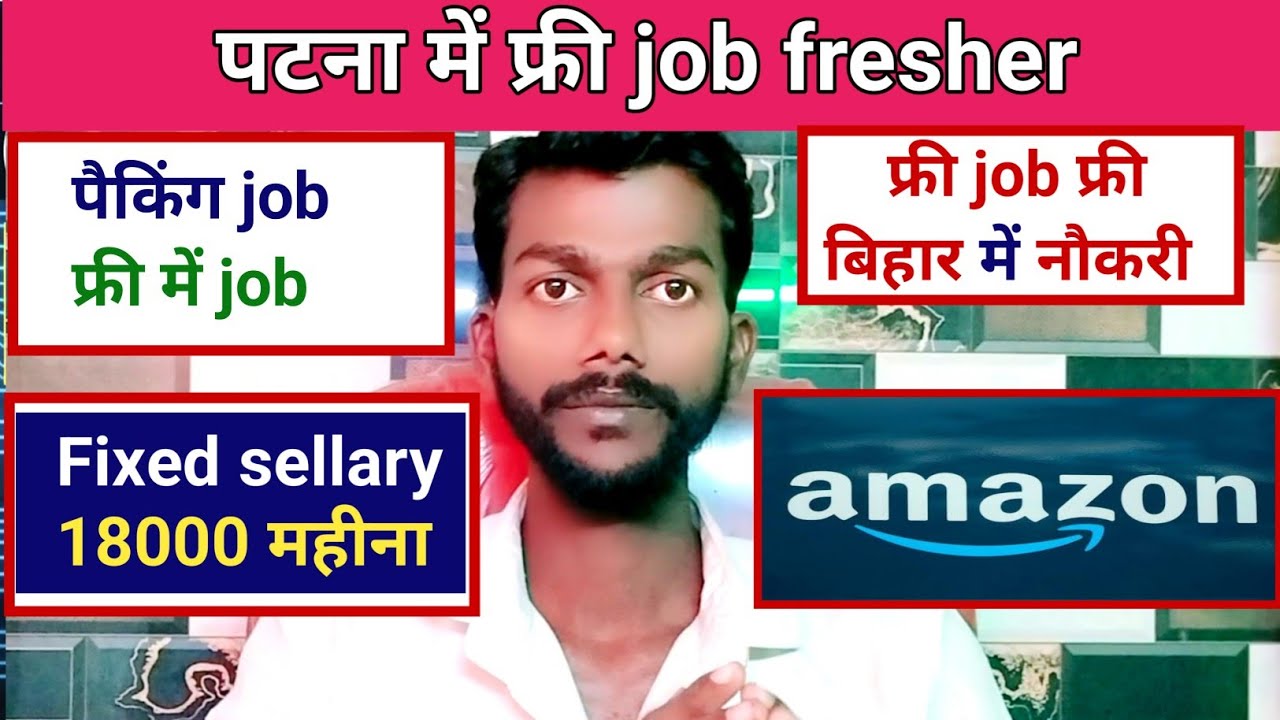 How to find a job in Amazon. Free fresher job in Patna. 18000 per month free job. Packing job fre...