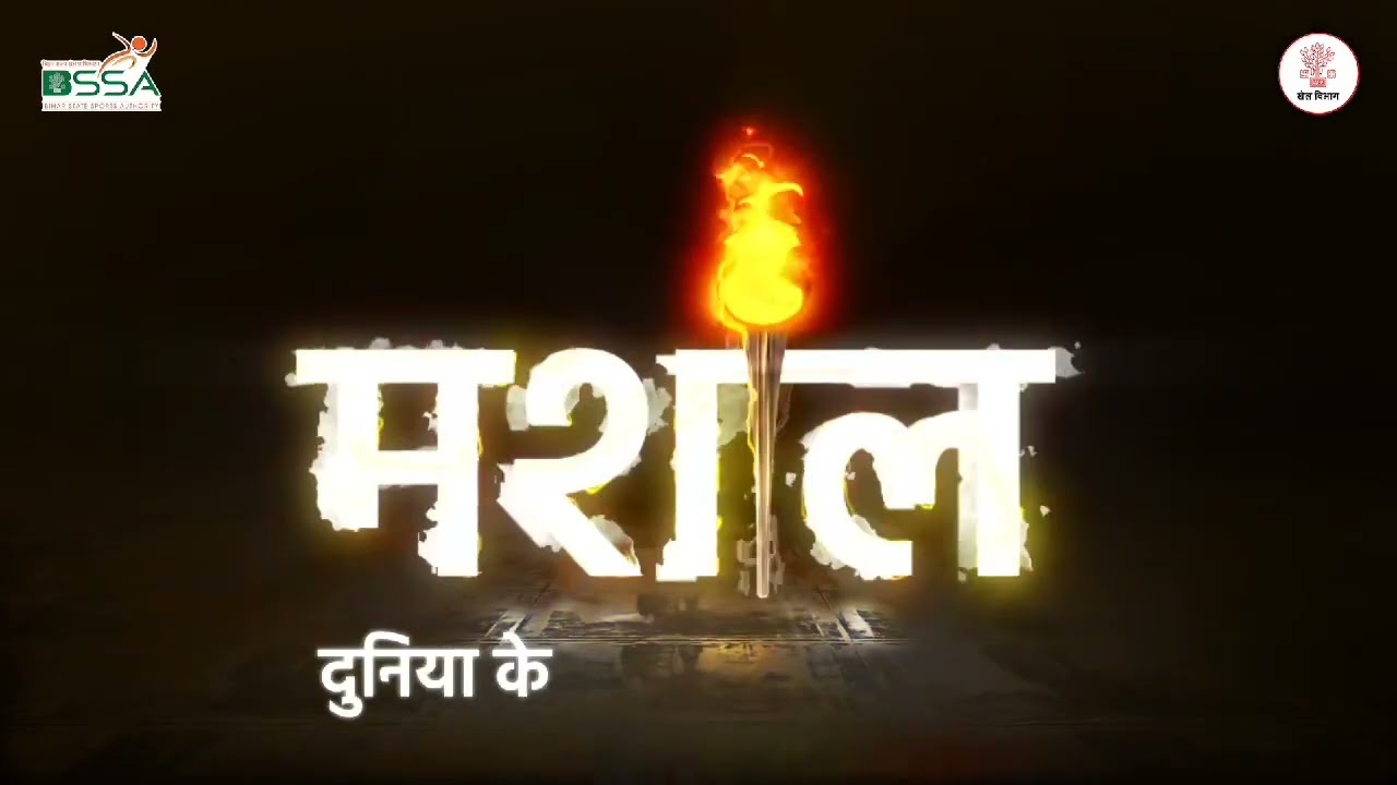 विश्व की सबसे बड़ी खेल प्रतिभा खोज प्रतियोगिता की योजना है- मशाल 🔥