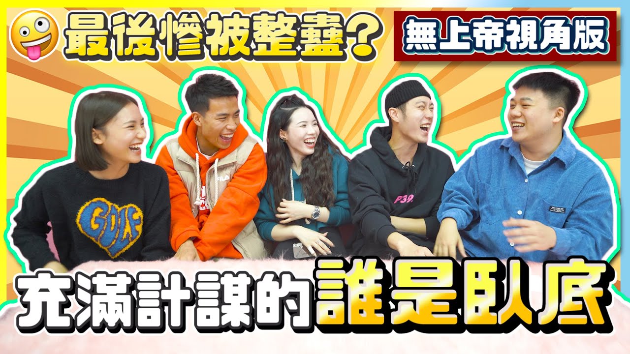 [GAME] 5人誰是卧底｜個個都以為自己好醒？邊個先係傻猪？｜LokB 豪dee 軒sir Jackylou