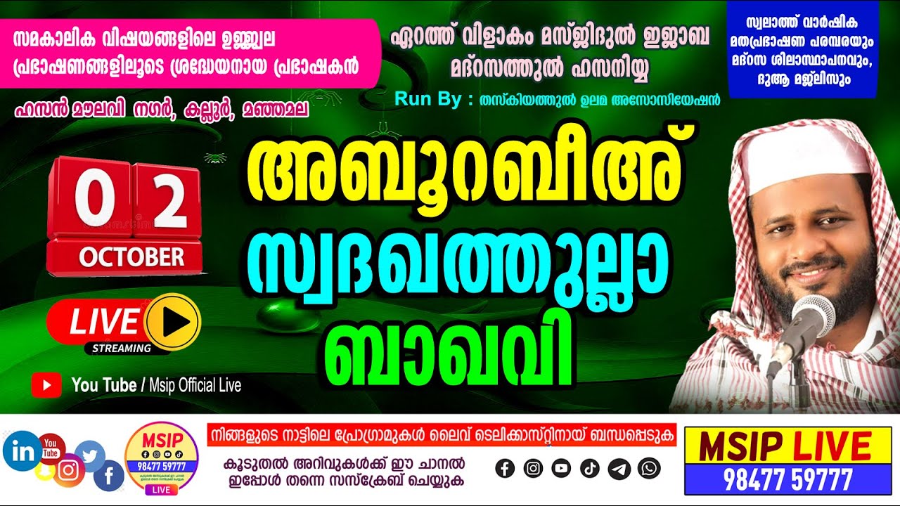 അബൂറബീഅ് സ്വദഖത്തുളള ബാഖവി ഏറത്ത് വിളാകം മസ്ജിദുല്‍ ഇജാബ പ്രഭാഷണം MSIP LIVE 9847759777