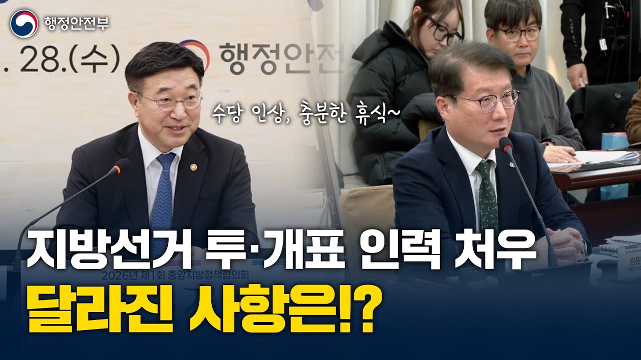 중앙지방정책협의회 - 지방선거 투·개표 인력 처우, 달라진 사항은!?
