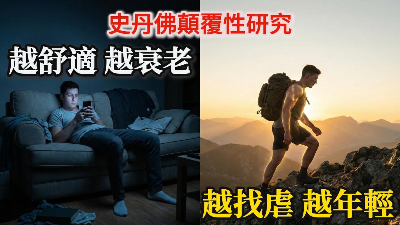 越舒服老得越快？史丹佛專家顛覆認知：這樣「找虐」反而更年輕！| Huberman Lab