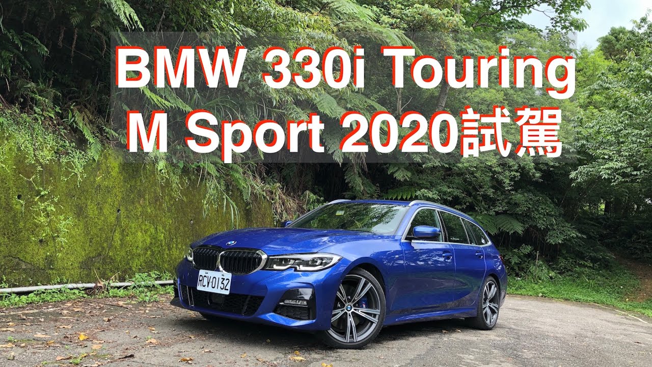 BMW 330i Touring M Sport 2020試駕：性能與價格的絕對正比