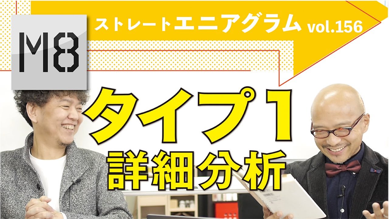 エニアグラム タイプ1詳細分析〜ストレートエニアグラム vol.156〜