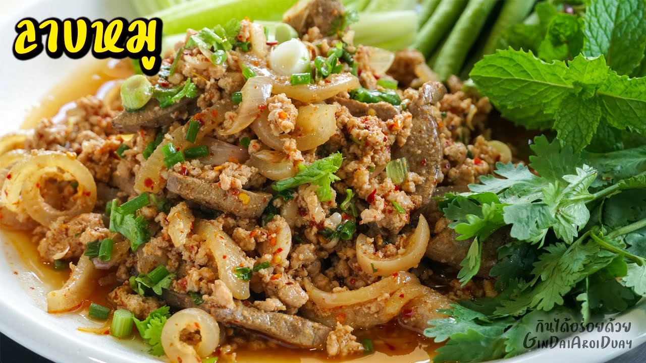 ลาบหมู เมนูกับข้าว/กับแกล้ม อร่อยเด็ด กินกับผักสด ข้าวเหนียวร้อนๆ ฟินเวอร์ l กินได้อร่อยด้วย