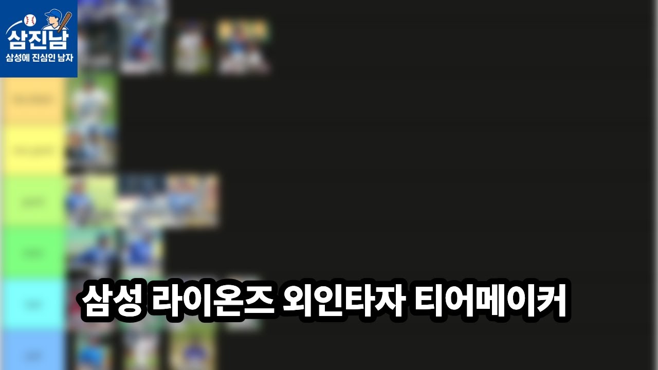 삼성 외국인 선수 티어 메이커 -타자편-