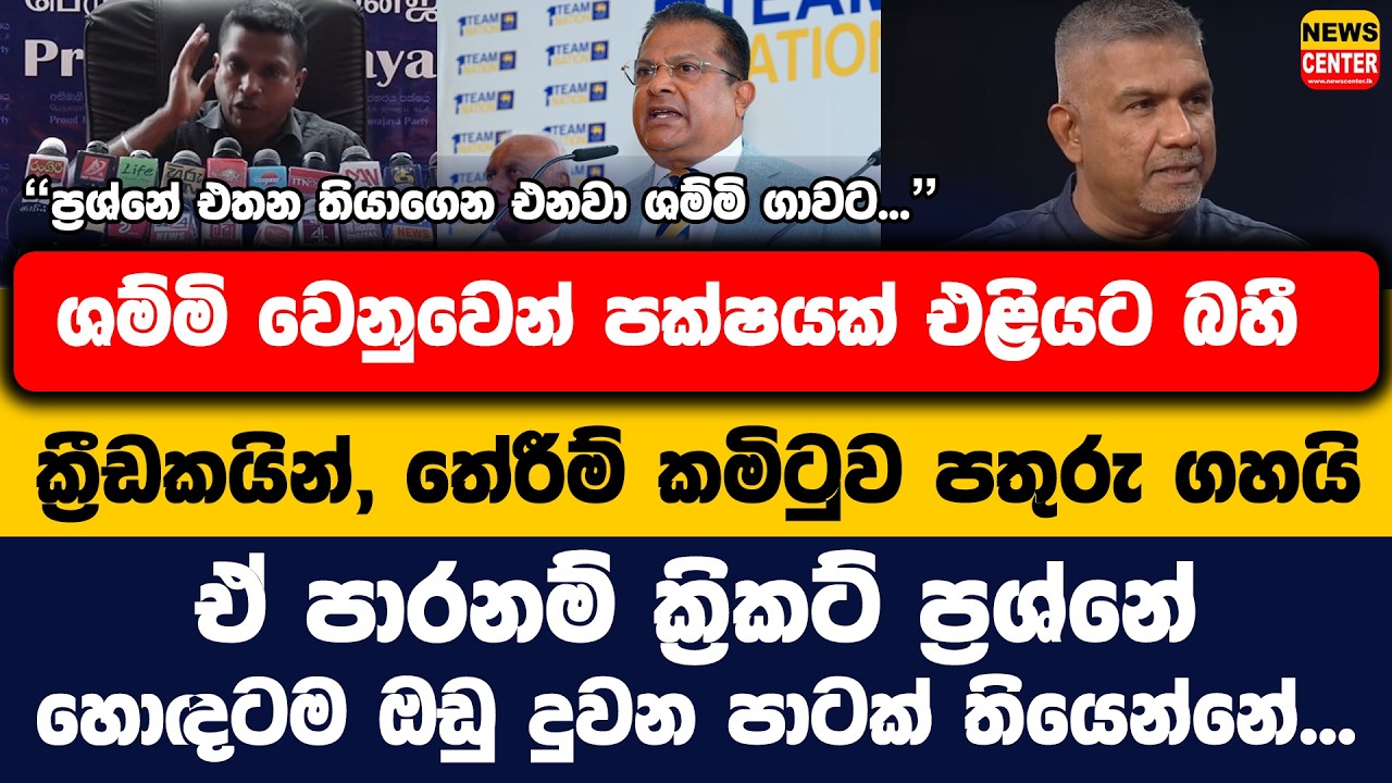 ශම්මි වෙනුවෙන් පක්ෂයක් එළියට බහී | ක්‍රීඩකයින්, තේරීම් කමිටුව පතුරු ගහයි