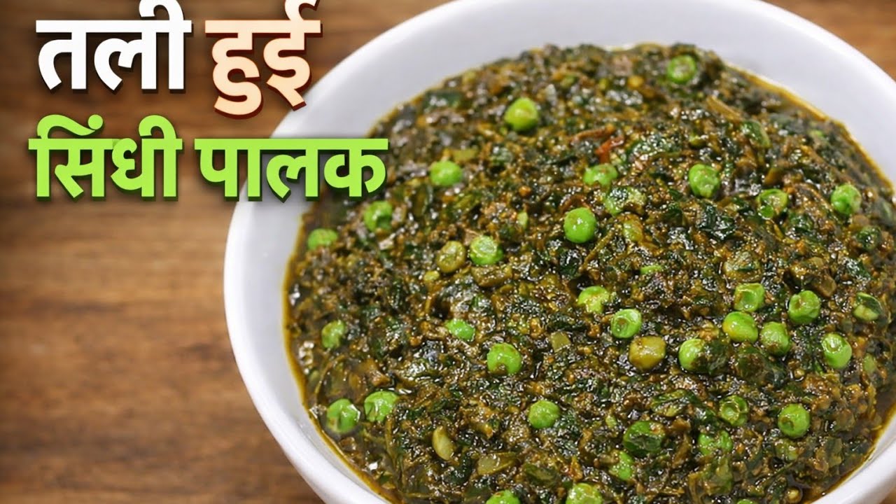 SINDHI Rasoi Ki Special Tali Hui Palak Ghar Jaisi Tali Hui Palak | No Extra Masala perfect style se