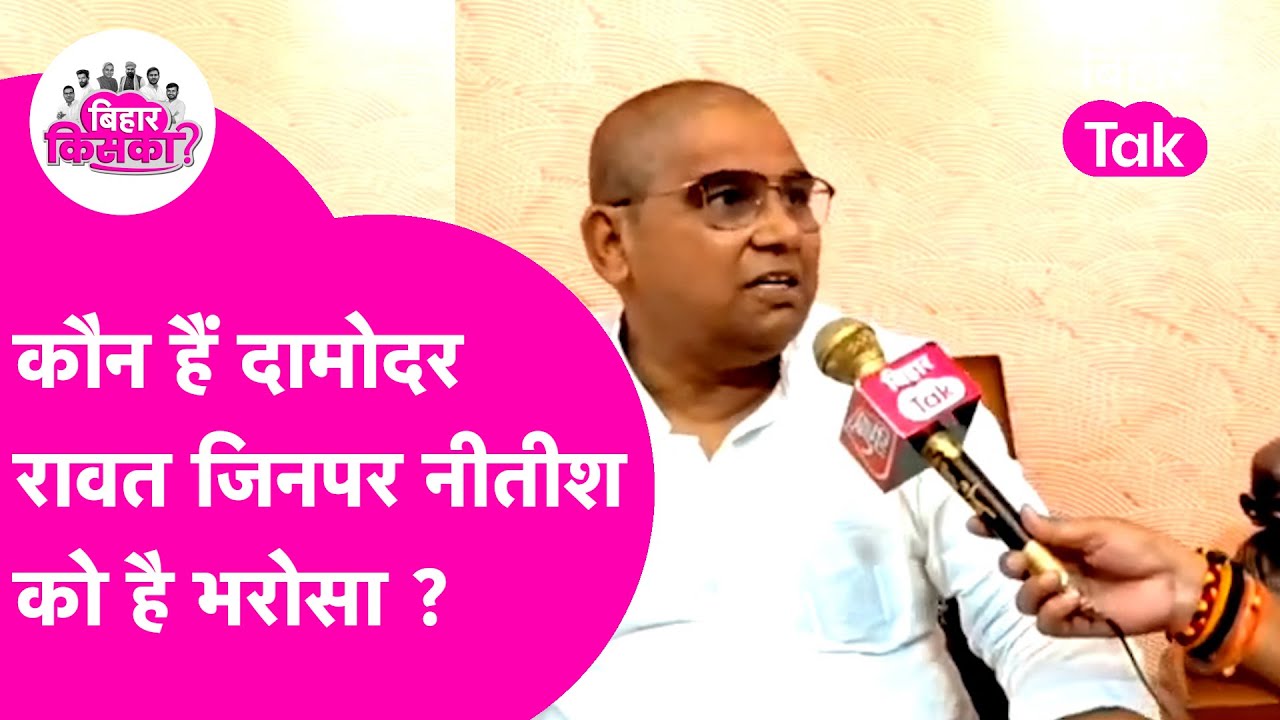 CM Nitish ने जताया भरोसा, Jhajha से Damodar Rawat को JDU ने दिया टिकट  Bihar Election 2025