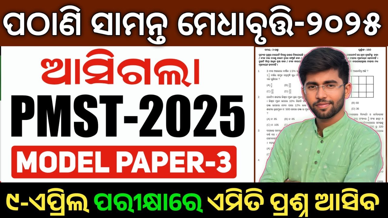 pathani samanta exam 2025 class 9 class 6 | pmst exam question paper | previous year pyq