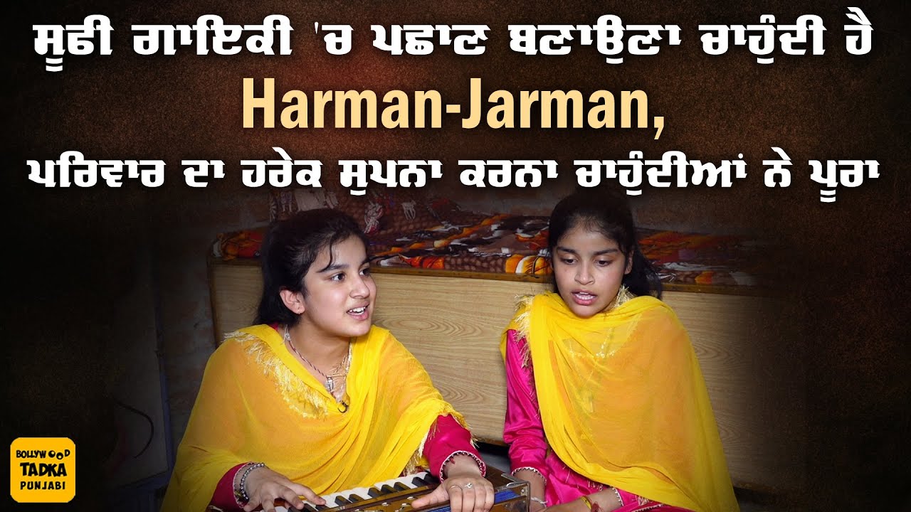 Nooran Sisters ਦੀ ਆਵਾਜ਼ ਨੂੰ ਮਾਤ ਪਾਉਂਦੀ ਹੈ ਇਹਨਾਂ ਗਰੀਬ ਘਰ ਦੀਆਂ ਬੱਚੀਆਂ ਦੀ ਗਾਇਕੀ