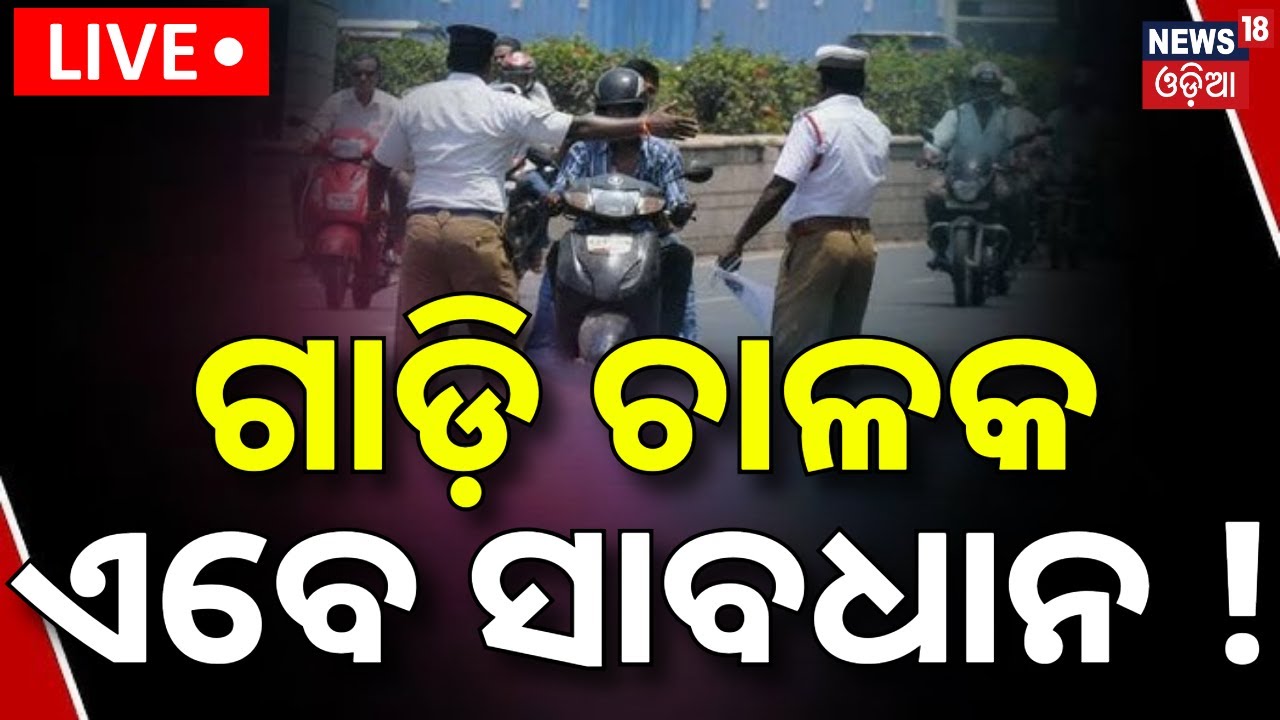 Live: ଗାଡ଼ି ଚାଳକ ଏବେ ସାବଧାନ ! New Traffic Rules 2026 | DL Cancellation for 5 Challans | Odia News