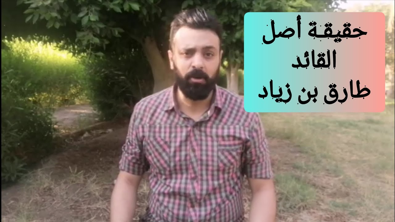 طارق بن زياد القصه الحقيقيه - عمرو نصر