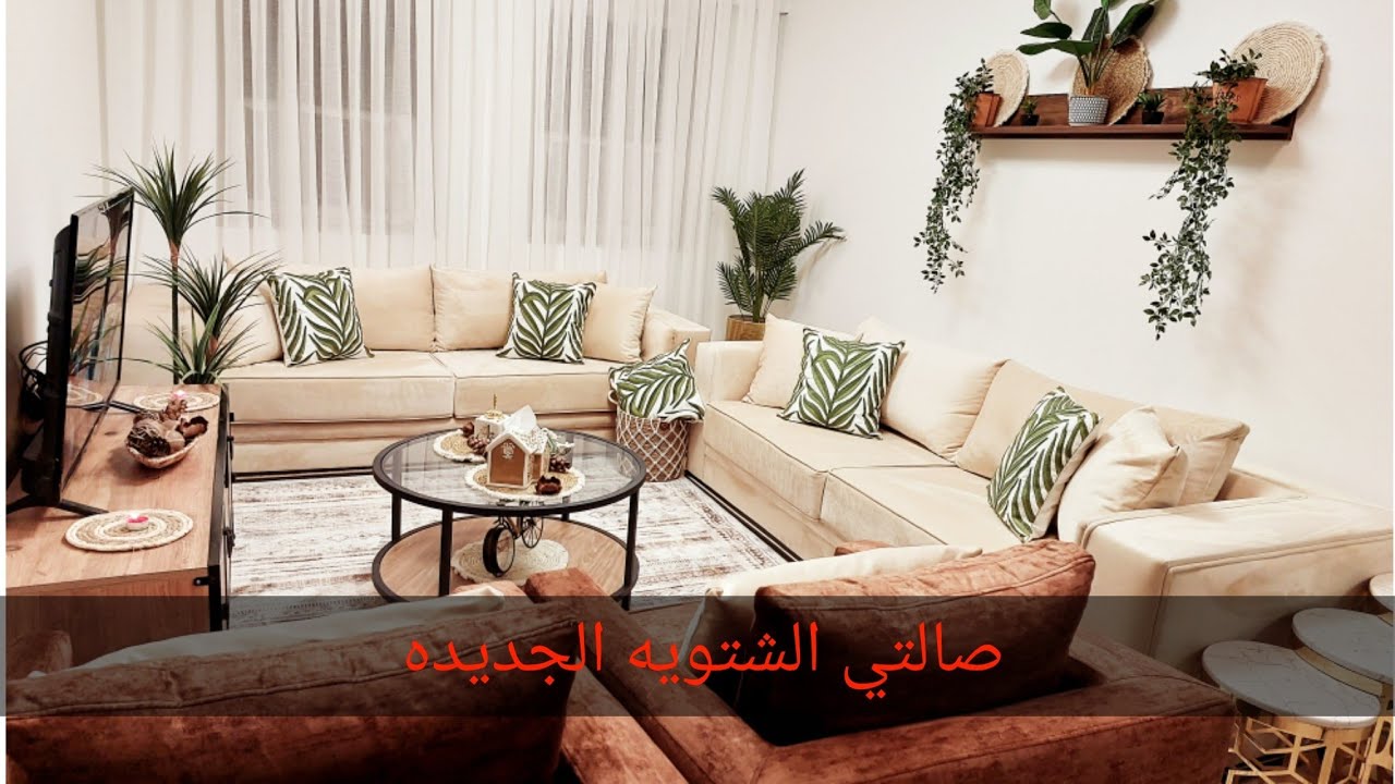 جوله بصالتي الجديده /مشتريات/ديكور الصاله الشتوي