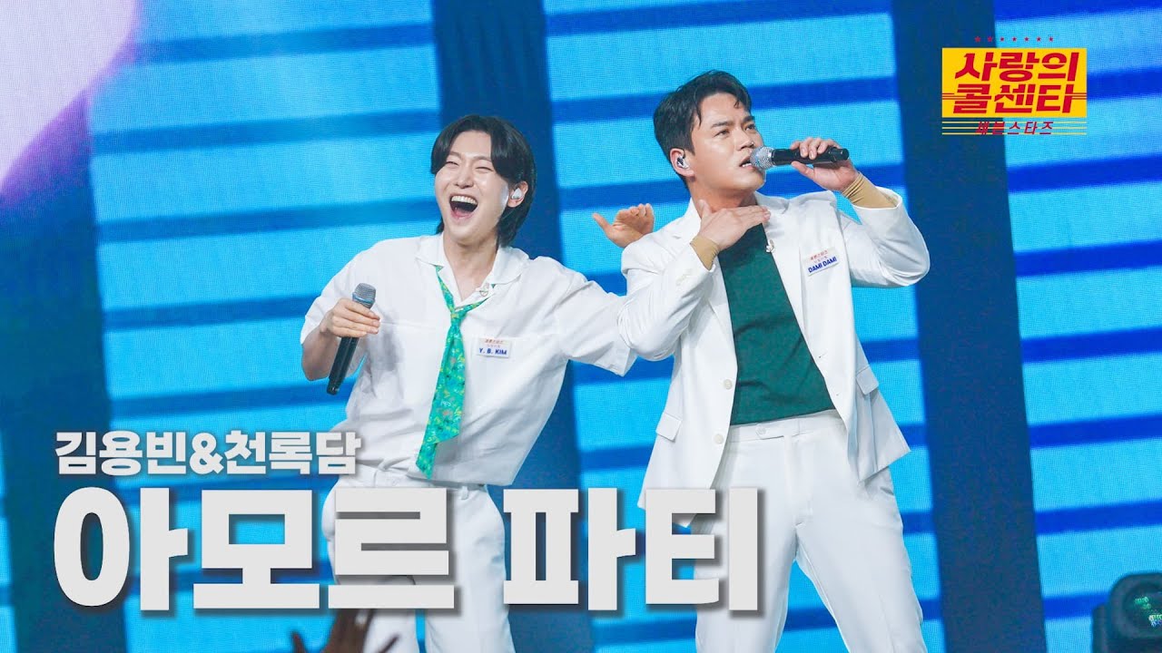 [클린버전] 김용빈&천록담 - 아모르 파티 ⭐️사랑의 콜센타:세븐스타즈 13화⭐️ TV CHOSUN 250724 방송