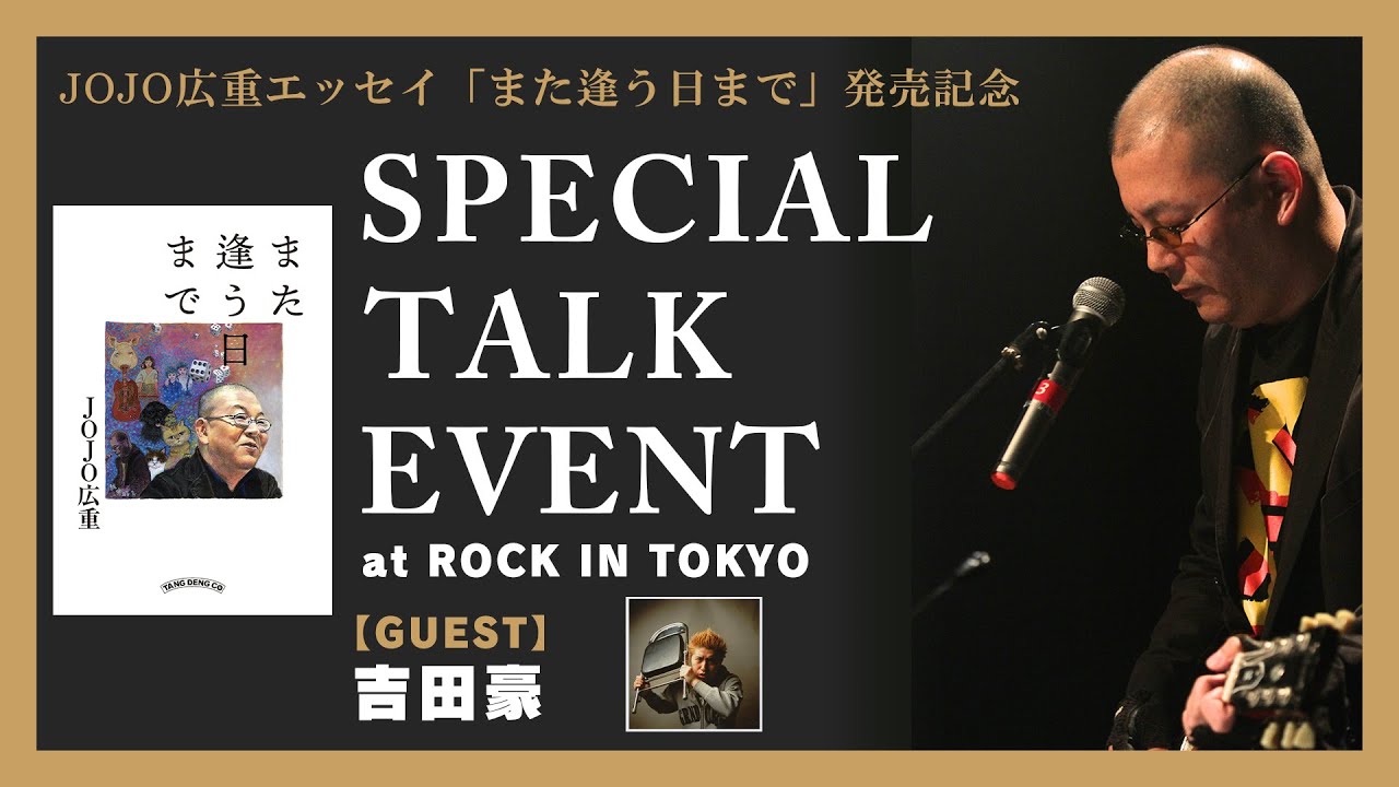 【JOJO広重×吉田豪】JOJO広重エッセイ「また逢う日まで」発売記念スペシャルトークイベント at ROCK in TOKYO